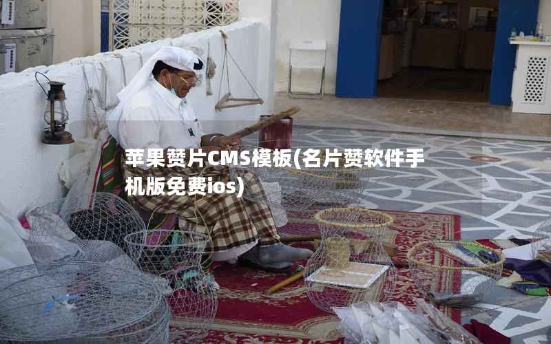 苹果赞片CMS模板，名片赞软件手机版免费ios