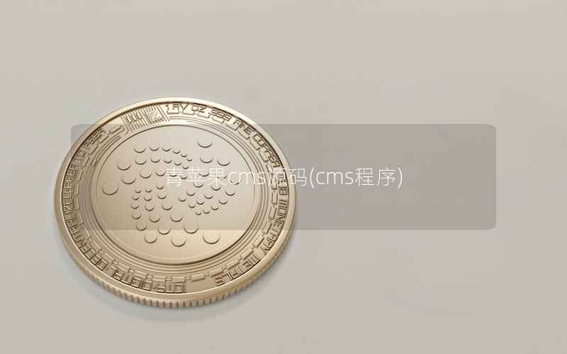 青苹果cms源码，cms程序