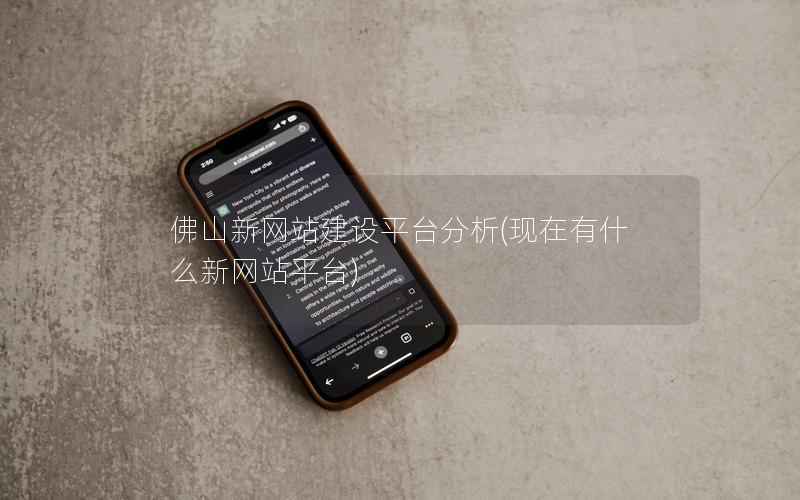 佛山新网站建设平台分析，现在有什么新网站平台
