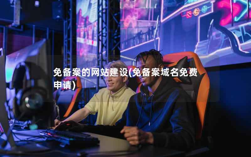 免备案的网站建设，免备案域名免费申请