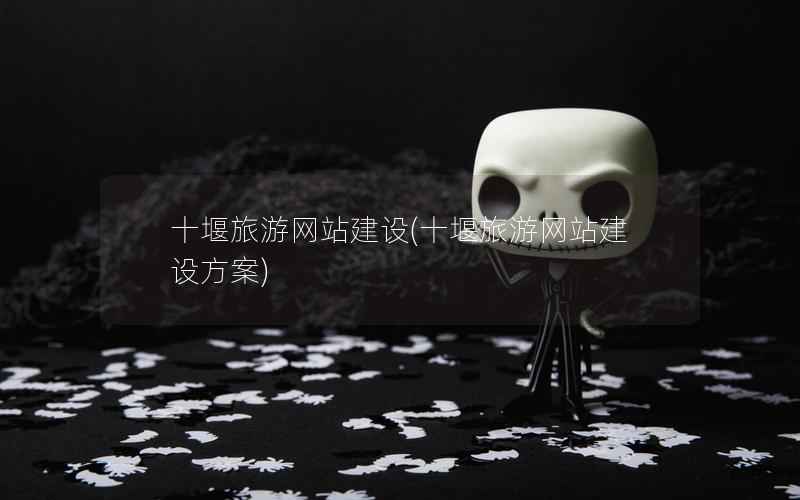 十堰旅游网站建设，十堰旅游网站建设方案