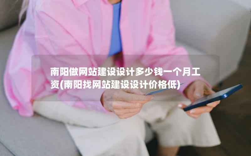 南阳做网站建设设计多少钱一个月工资，南阳找网站建设设计价格低