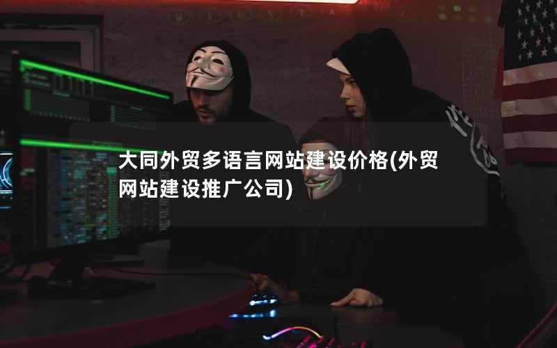 大同外贸多语言网站建设价格，外贸网站建设推广公司