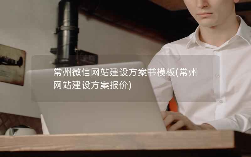 常州微信网站建设方案书模板，常州网站建设方案报价