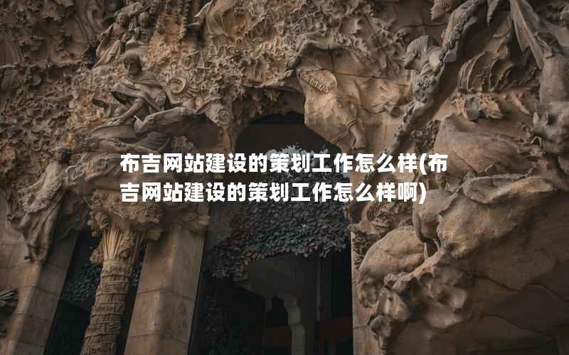 布吉网站建设的策划工作怎么样，布吉网站建设的策划工作怎么样啊