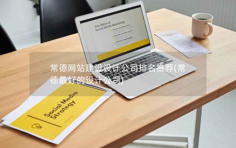 常德网站建设设计公司排名推荐，常德最好的设计公司