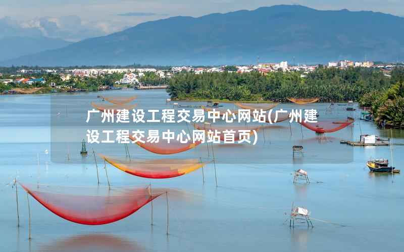 广州建设工程交易中心网站，广州建设工程交易中心网站首页