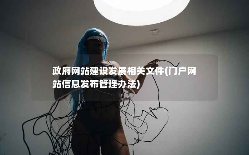 网站建设发展相关文件，门户网站信息发布管理办法