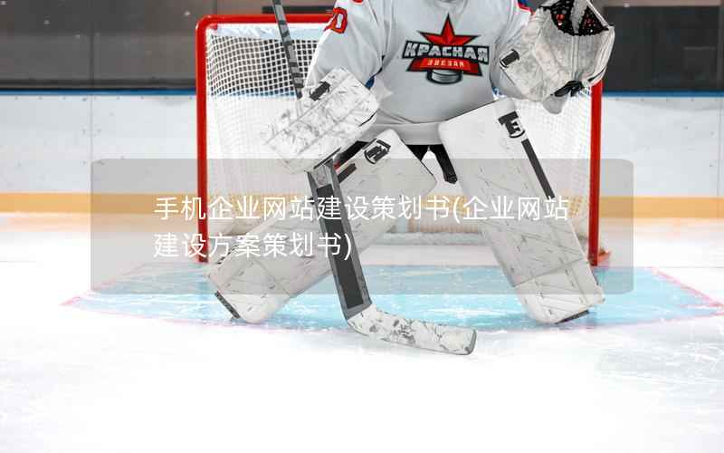 手机企业网站建设策划书，企业网站建设方案策划书