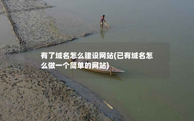 有了域名怎么建设网站，已有域名怎么做一个简单的网站