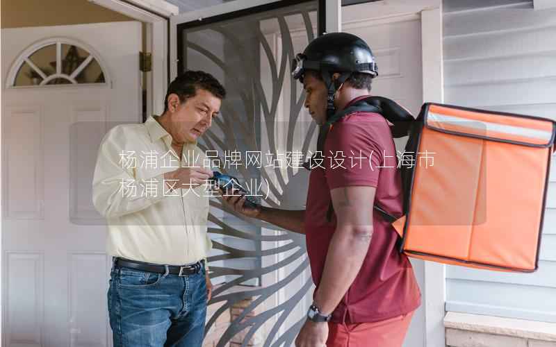 杨浦企业品牌网站建设设计，上海市杨浦区大型企业