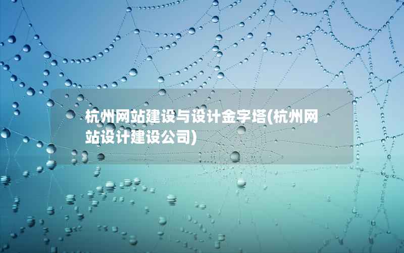 杭州网站建设与设计金字塔，杭州网站设计建设公司