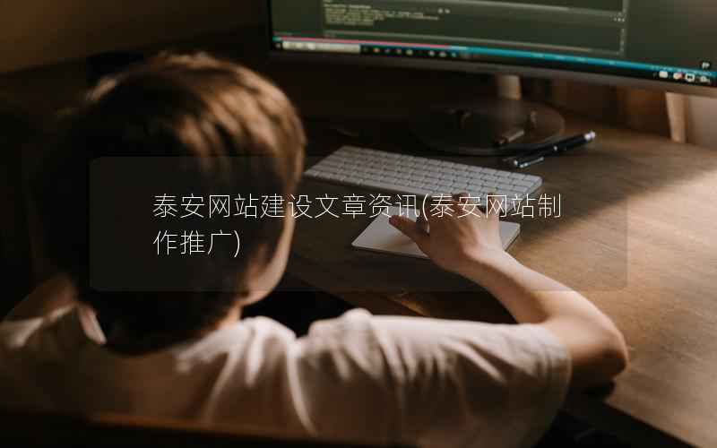 泰安网站建设文章资讯，泰安网站制作推广