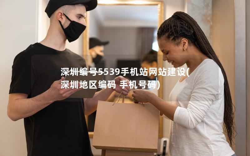 深圳编号5539手机站网站建设，深圳地区编码 手机号码