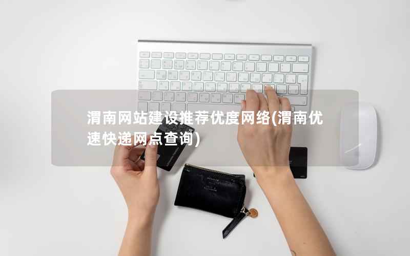 渭南网站建设推荐优度网络，渭南优速快递网点查询