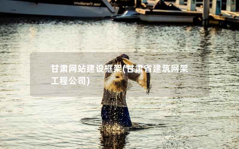 甘肃网站建设框架，甘肃省建筑网架工程公司