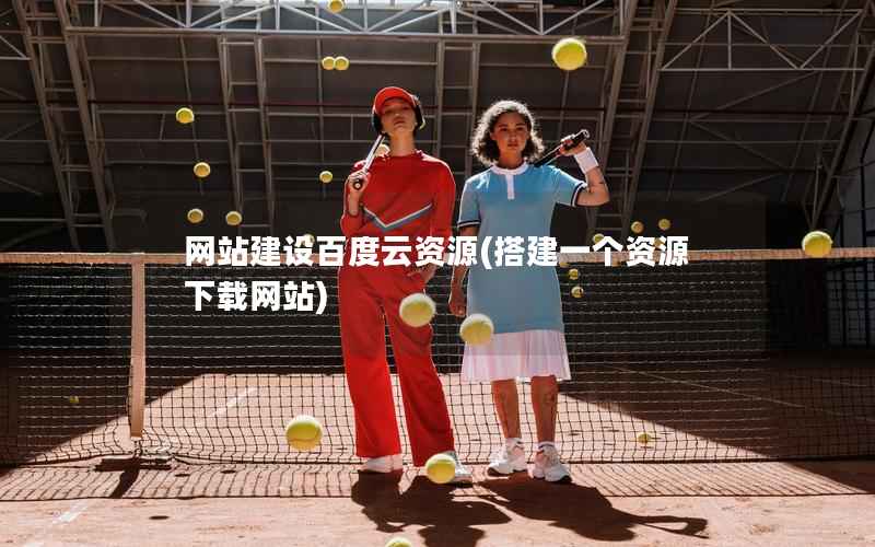网站建设百度云资源，搭建一个资源下载网站