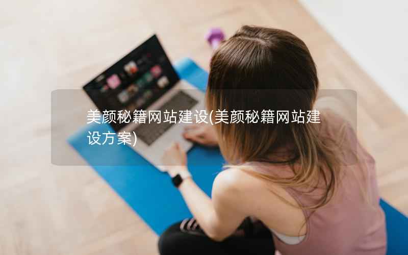 美颜秘籍网站建设，美颜秘籍网站建设方案