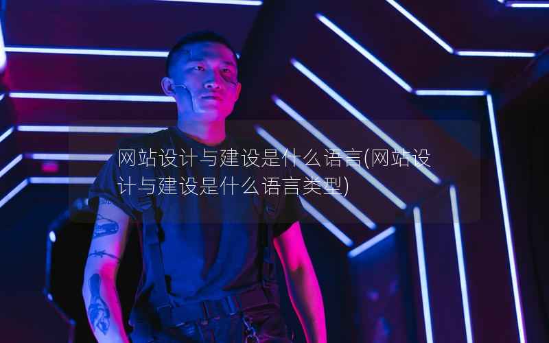 网站设计与建设是什么语言，网站设计与建设是什么语言类型