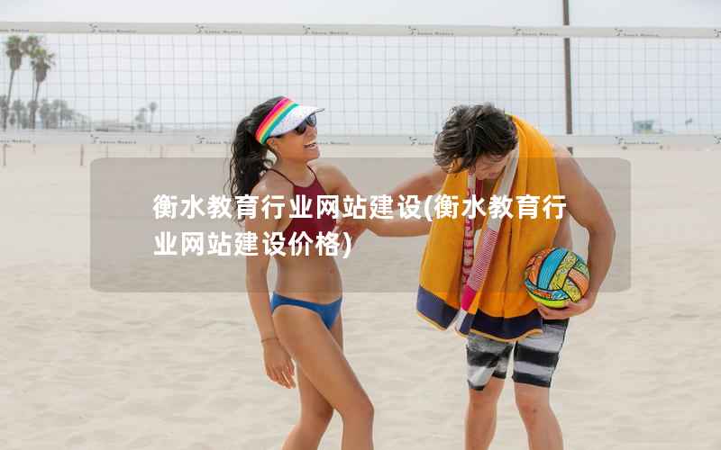 衡水教育行业网站建设，衡水教育行业网站建设价格