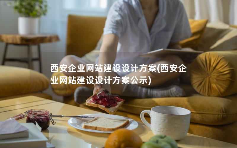 西安企业网站建设设计方案，西安企业网站建设设计方案公示