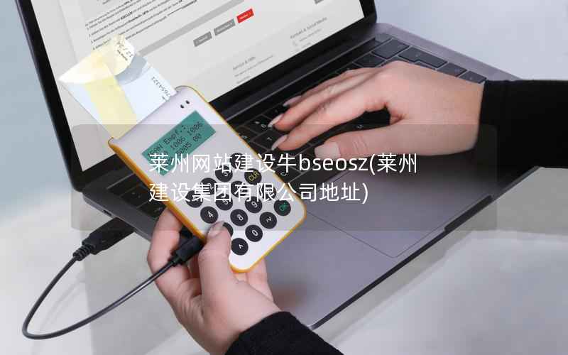 莱州网站建设牛bseosz，莱州建设集团有限公司地址