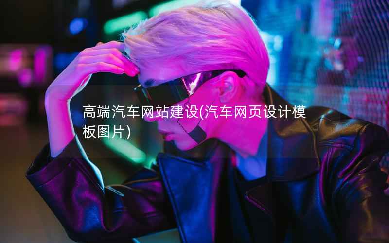 高端汽车网站建设，汽车网页设计模板图片