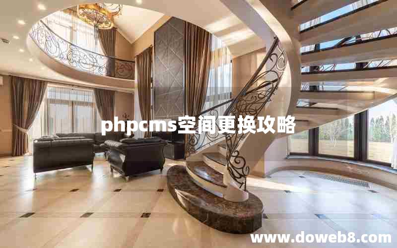 phpcms空间更换攻略