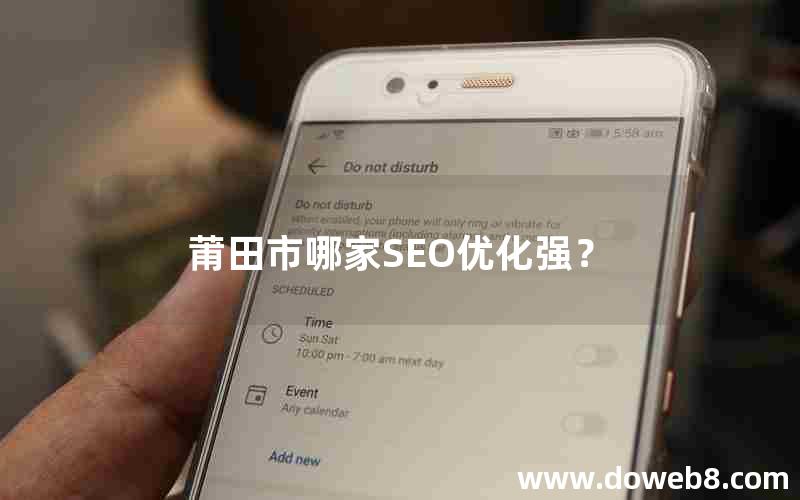 莆田市哪家SEO优化强？