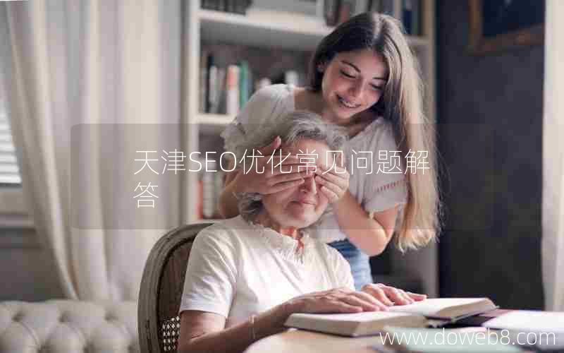 天津SEO优化常见问题解答