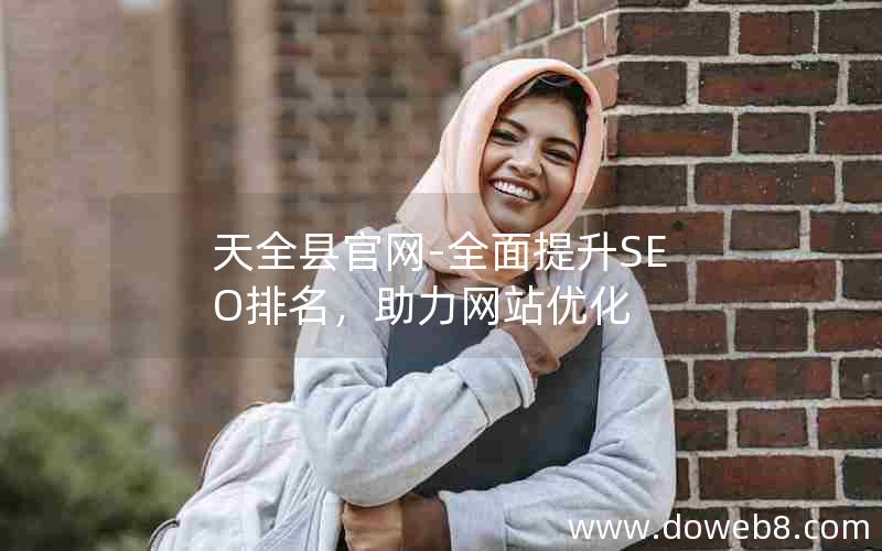 天全县官网-全面提升SEO排名，助力网站优化