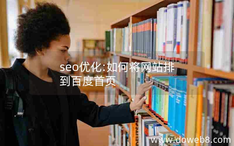 seo优化:如何将网站排到百度首页