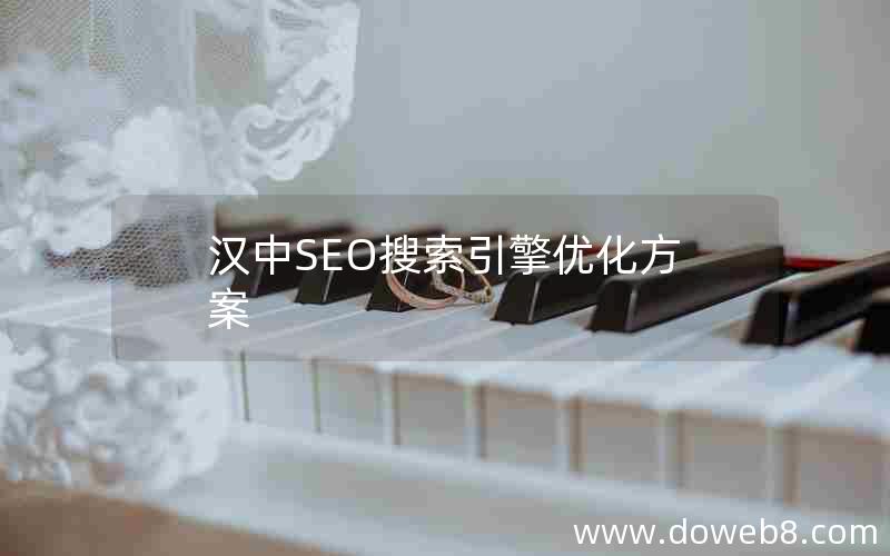 汉中SEO搜索引擎优化方案