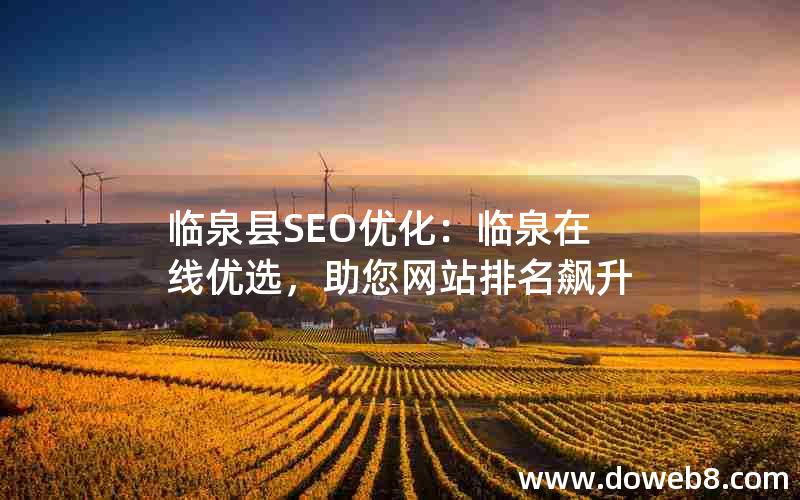 临泉县SEO优化：临泉在线优选，助您网站排名飙升