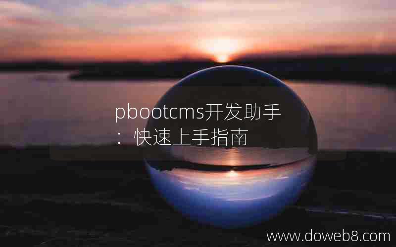 pbootcms开发助手：快速上手指南