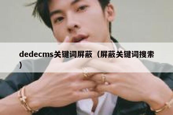 dedecms关键词屏蔽，屏蔽关键词搜索