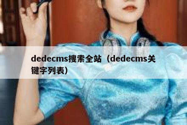 dedecms搜索全站，dedecms关键字列表