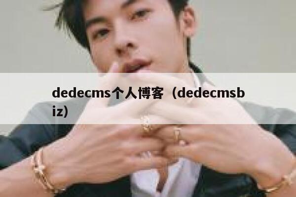 dedecms个人博客，dedecmsbiz