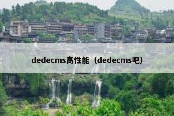 dedecms高性能，dedecms吧