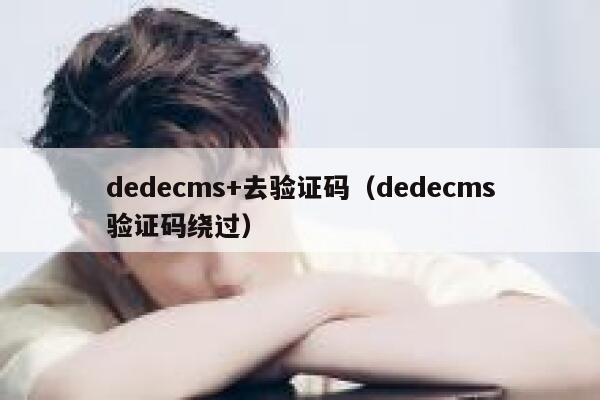 dedecms+去验证码，dedecms验证码绕过