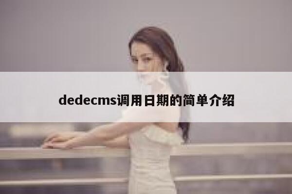 dedecms调用日期的简单介绍 第1张