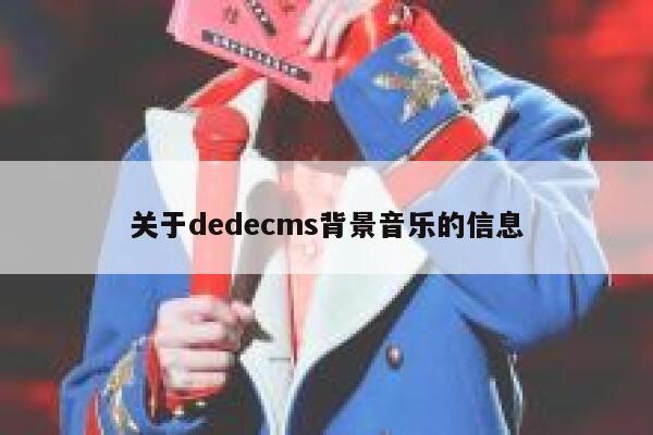 关于dedecms背景音乐的信息 第1张