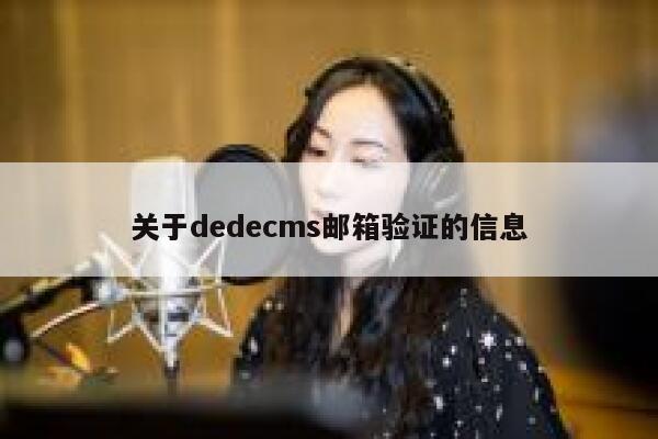 关于dedecms邮箱验证的信息 第1张
