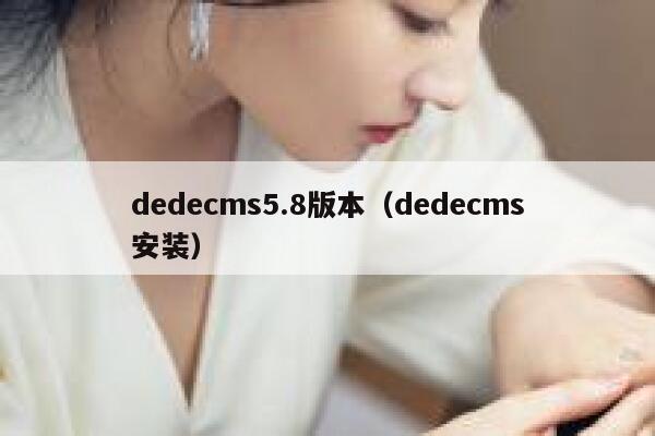 dedecms5.8版本，dedecms安装