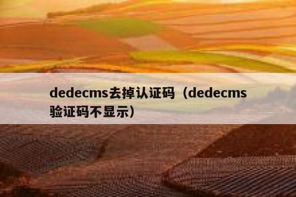 dedecms去掉认证码，dedecms验证码不显示