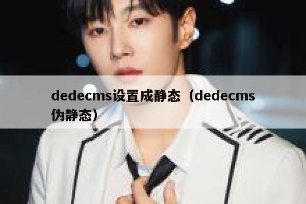 dedecms设置成静态，dedecms伪静态