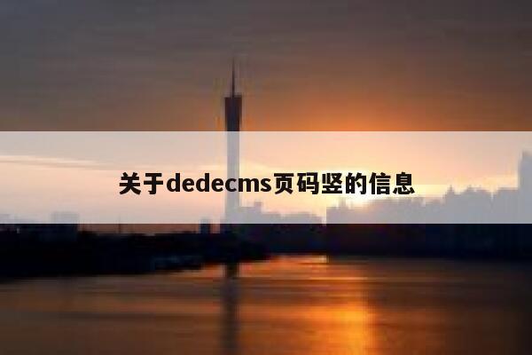 关于dedecms页码竖的信息 第1张