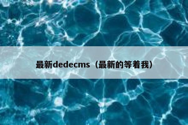 最新dedecms，最新的等着我