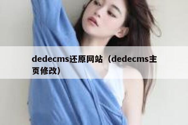 dedecms还原网站，dedecms主页修改