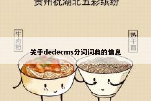 关于dedecms分词词典的信息 第1张